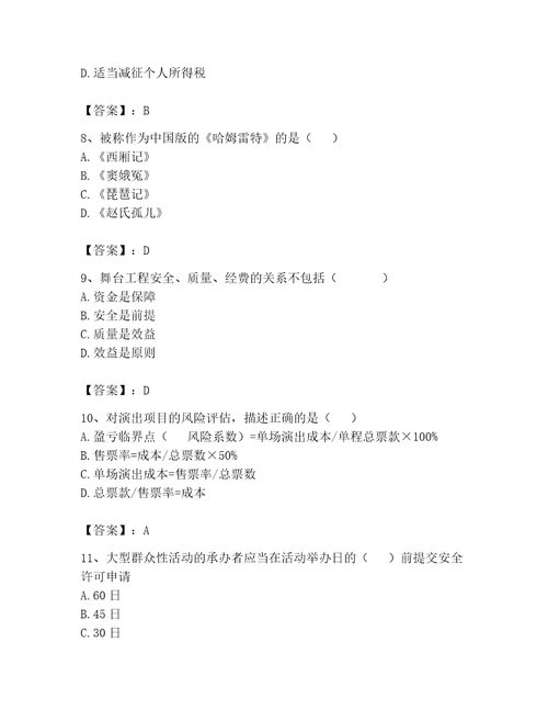 演出经纪人继续教育考试题库及完整答案（有一套）