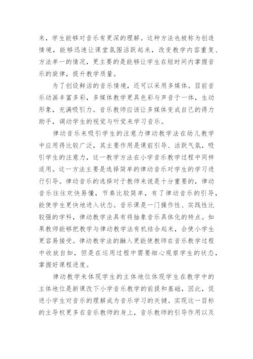 律动教学在小学音乐课堂中的运用论文.docx