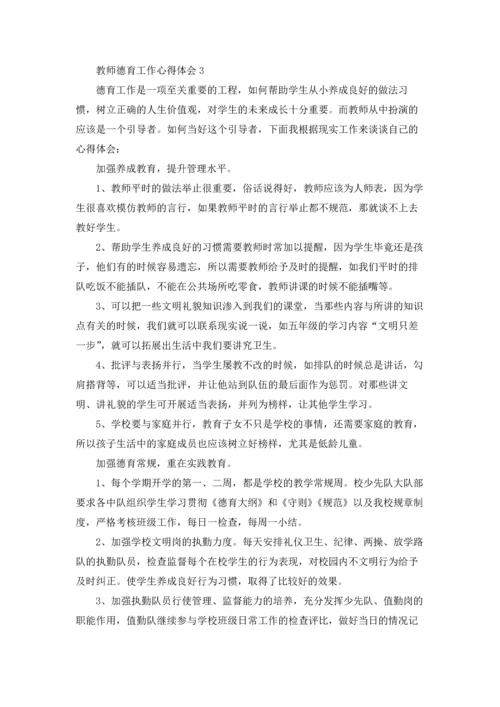 教师德育工作心得体会6篇.docx