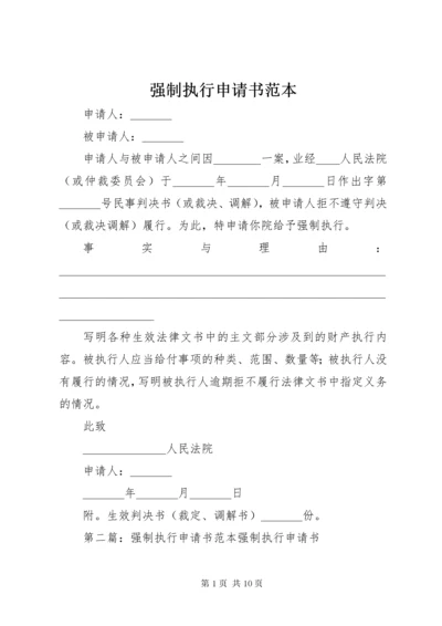 强制执行申请书范本_1.docx