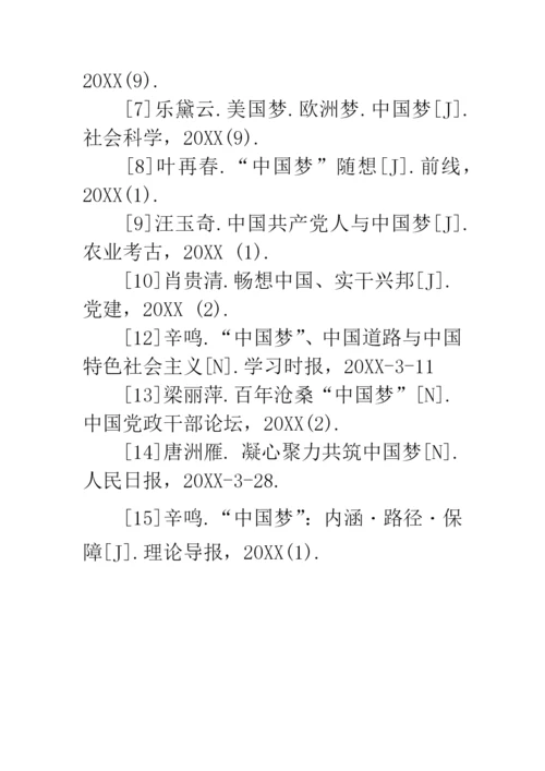 中国梦论文20XX字.docx