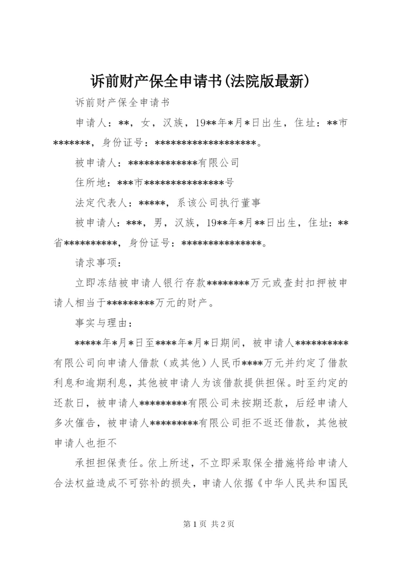 诉前财产保全申请书(法院版最新).docx