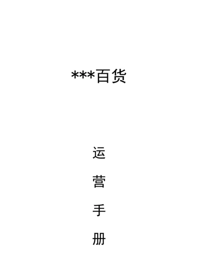 国内知名百货公司管理综合手册.docx