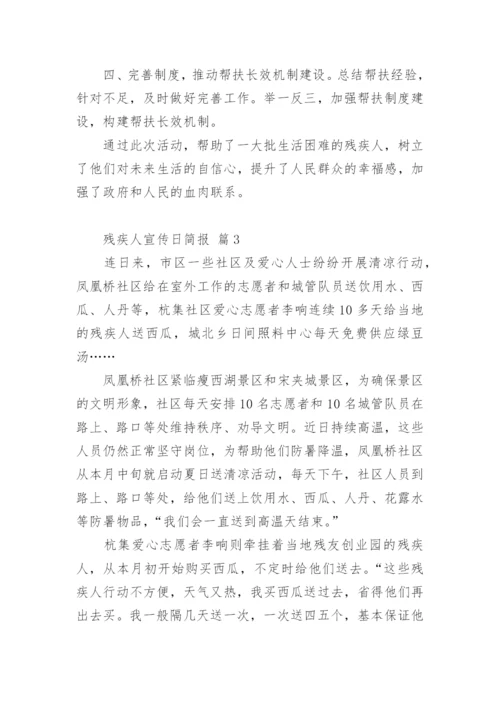 残疾人宣传日简报.docx