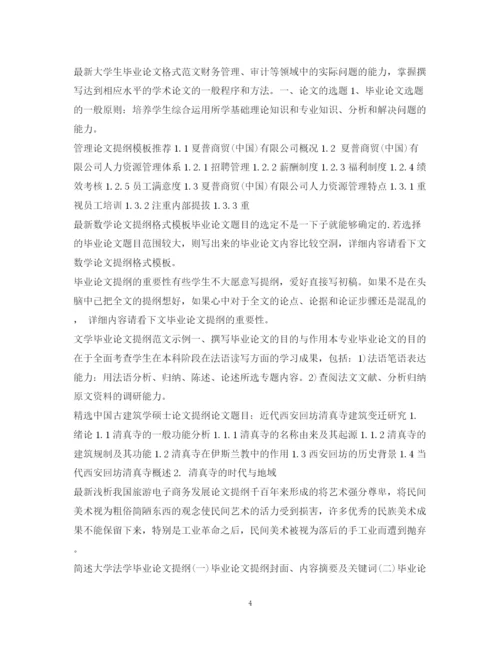2023年毕业论文提纲集锦.docx