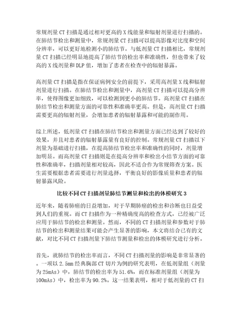 比较不同CT扫描剂量肺结节测量和检出的体模研究共3篇