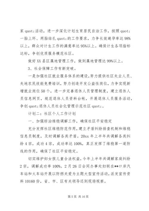 篇一：20XX年社区个人工作计划.docx