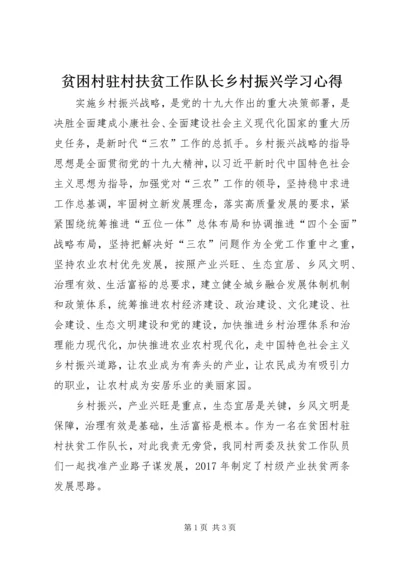 贫困村驻村扶贫工作队长乡村振兴学习心得.docx