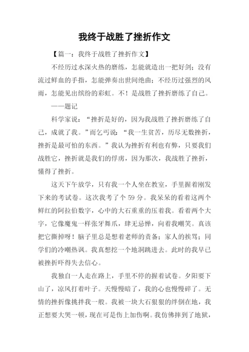 我终于战胜了挫折作文.docx