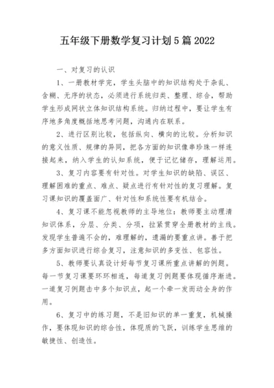 五年级下册数学复习计划5篇2022.docx