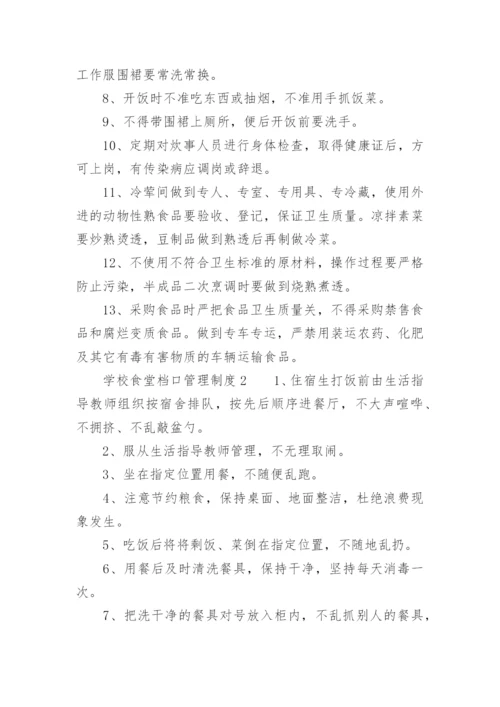 学校食堂档口管理制度.docx