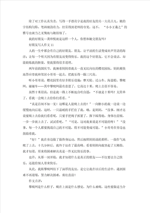 好朋友写人作文15篇