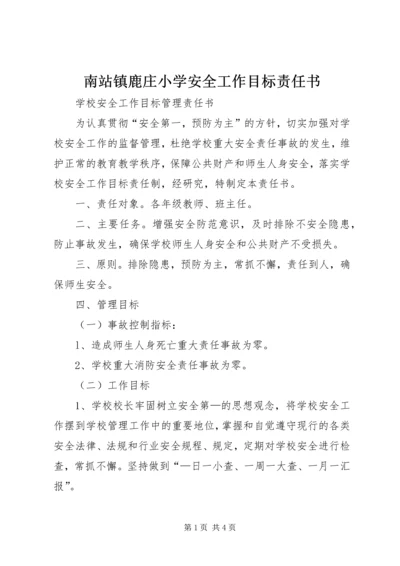 南站镇鹿庄小学安全工作目标责任书 (2).docx