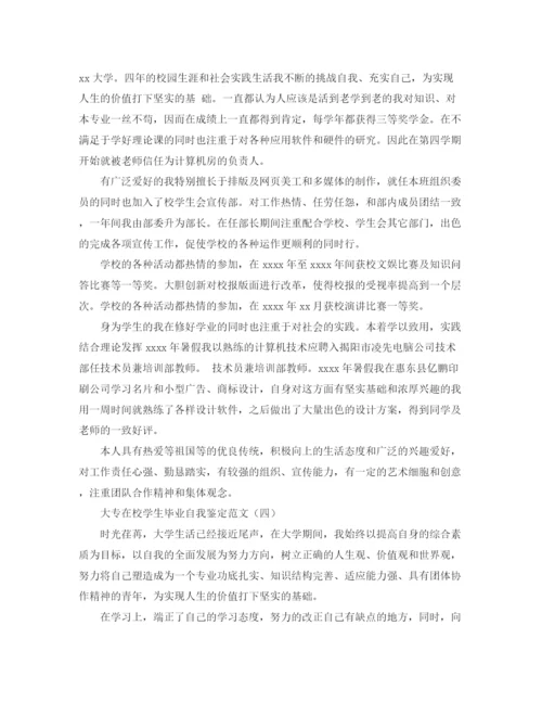 精编之大专在校学生毕业自我鉴定范文.docx