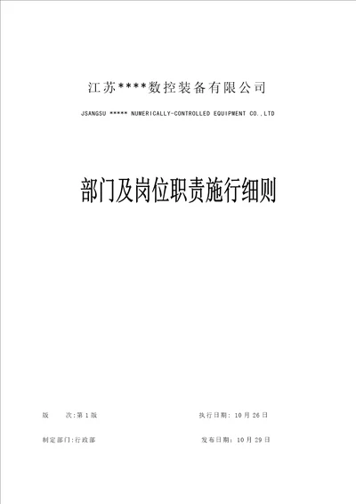 部门或岗位基本职责施行标准细则