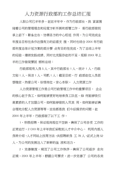 人力资源行政部的工作总结汇报