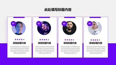 人物介绍-紫色简约风4项图示