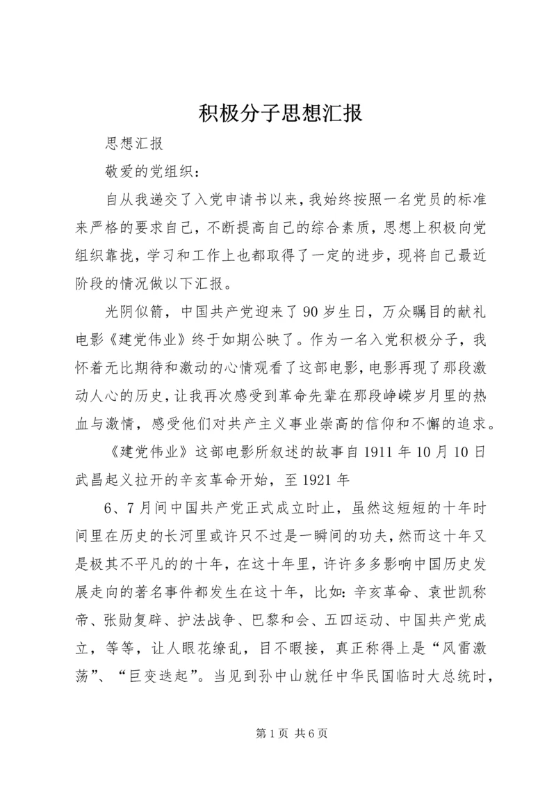 积极分子思想汇报 (20).docx