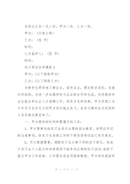 实习劳动合同模板.docx