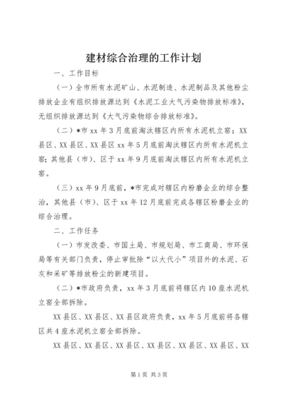 建材综合治理的工作计划.docx