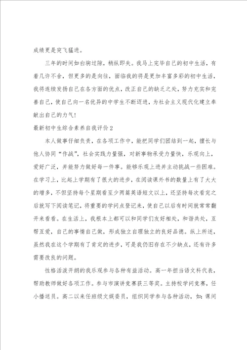 初中生综合素质自我评价10篇