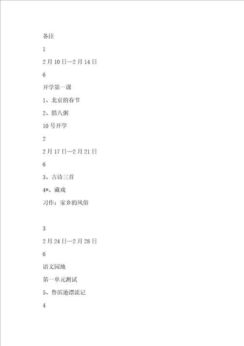 春期新人教部编本六年级语文下册教学计划及进度安排表