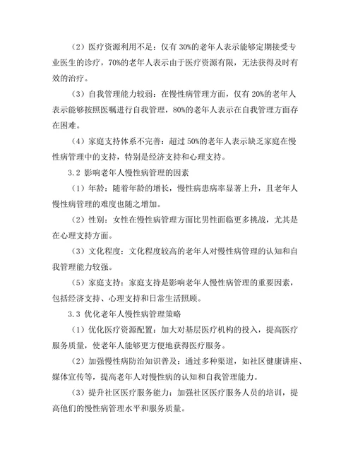 老年人慢性病管理中的