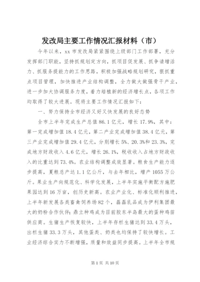 发改局主要工作情况汇报材料（市）.docx