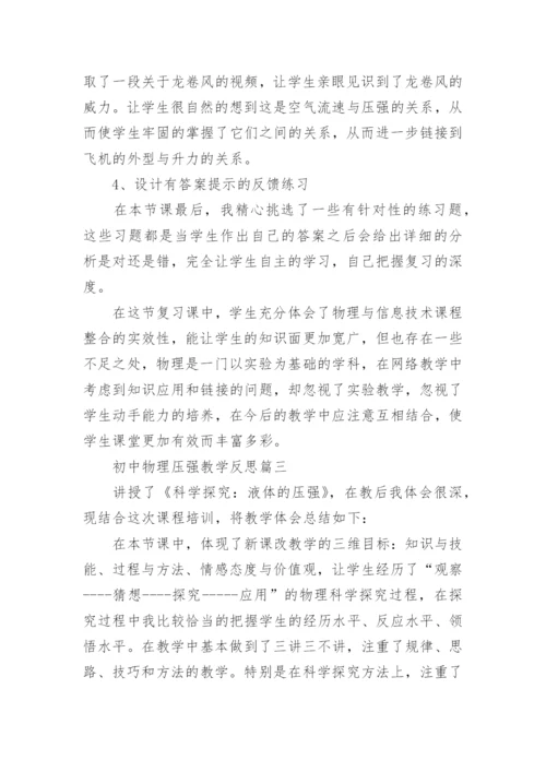 初中物理压强教学反思.docx