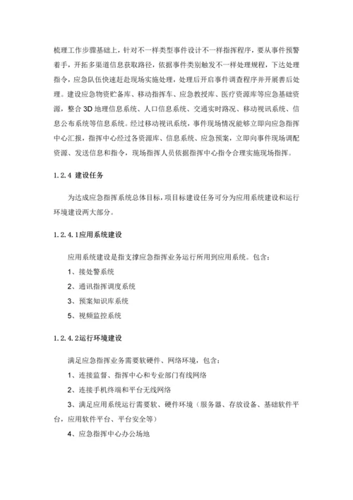 应急指挥系统建设专业方案.docx