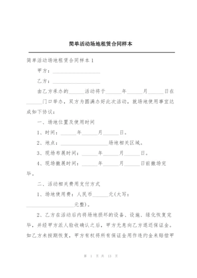 简单活动场地租赁合同样本.docx