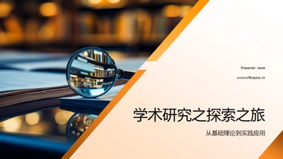 学术研究之探索之旅