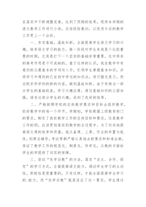 高中语文期末教学工作总结范文（通用5篇）.docx