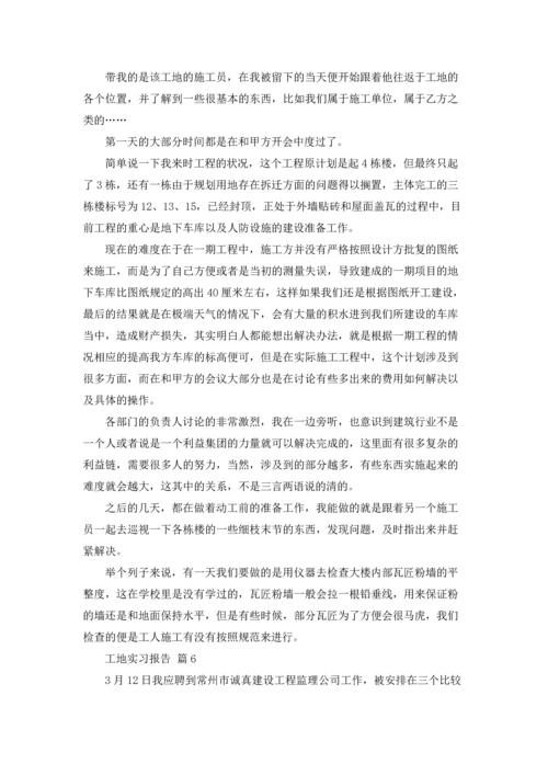 有关工地实习报告范文集锦九篇.docx