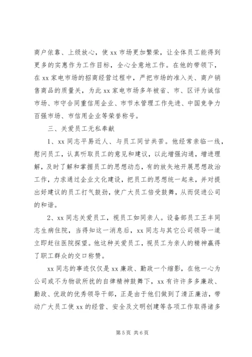 公司领导干部廉洁勤政先进事迹材料 (2).docx