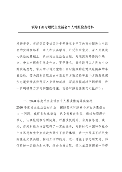 领导干部专题民主生活会个人对照检查材料.docx