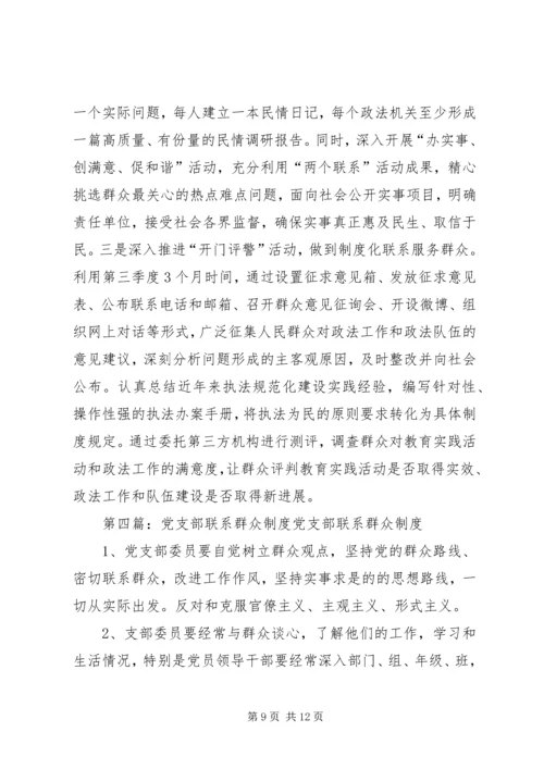 村党支部联系群众服务群众的工作计划.docx