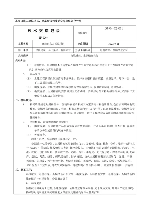 技术交底电缆桥架金属槽盒安装.docx