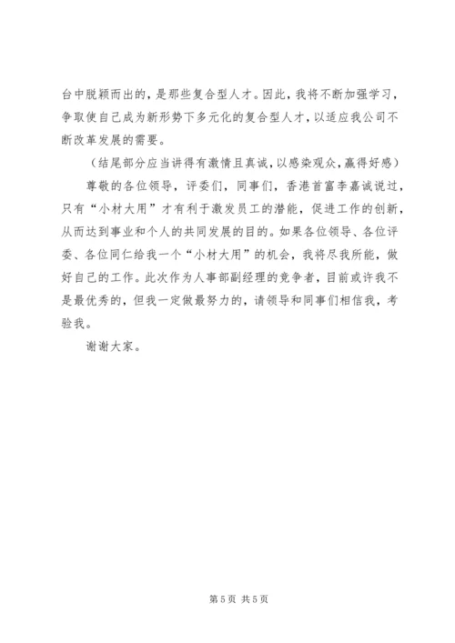 人力资源部副职的竞聘演讲稿.docx