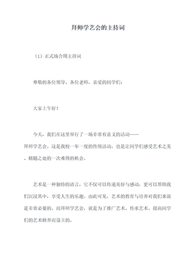 拜师学艺会的主持词