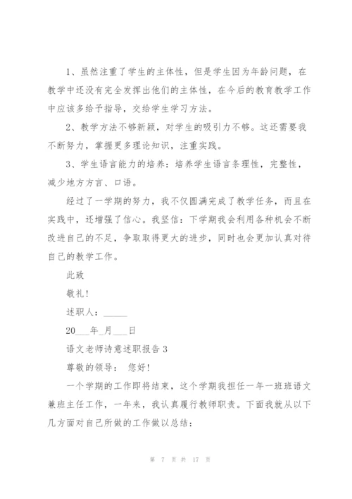 语文老师诗意述职报告.docx