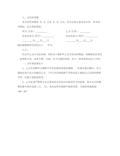 2023年超市烟酒购货合同.docx