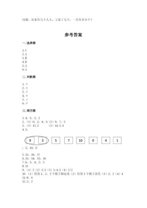 人教版一年级上册数学期末测试卷(夺分金卷).docx