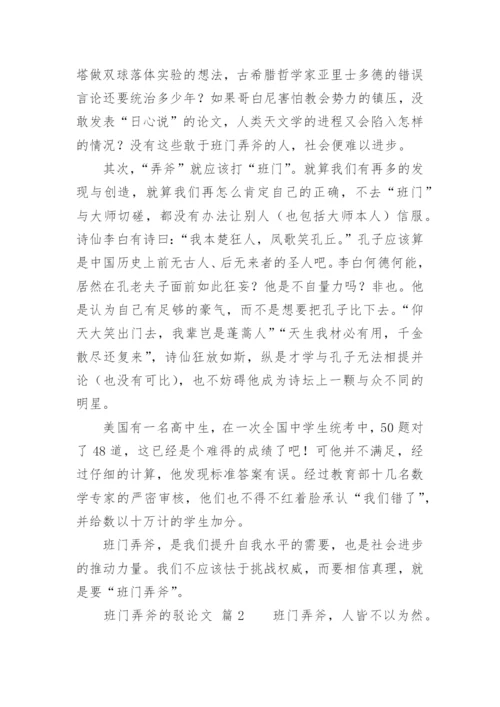 班门弄斧的驳论文.docx