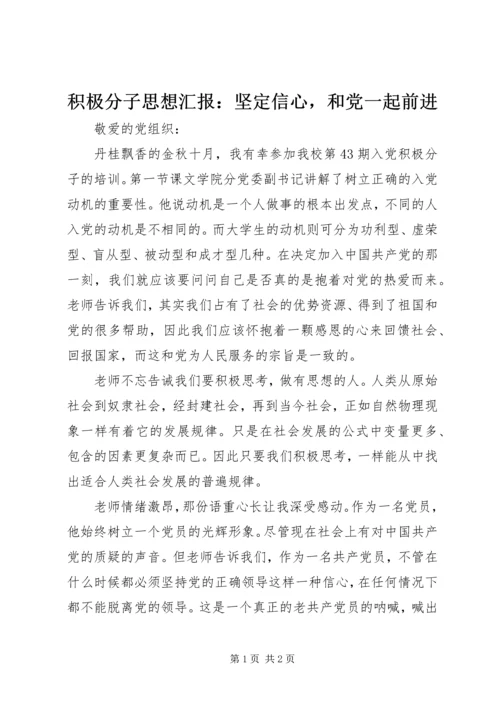 积极分子思想汇报：坚定信心，和党一起前进 (2).docx