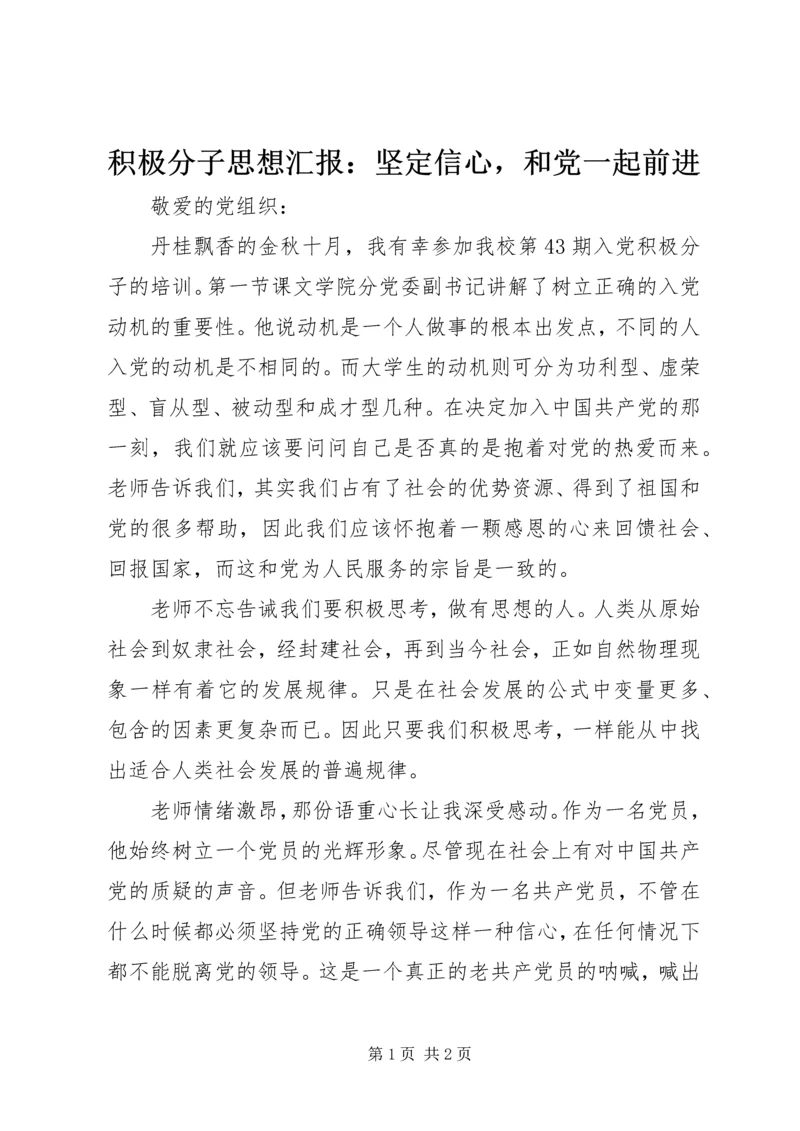 积极分子思想汇报：坚定信心，和党一起前进 (2).docx