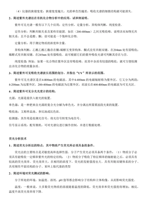 高等仪器分析简答题题目与答案.docx