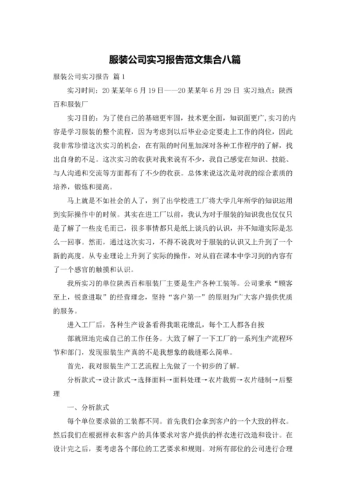 服装公司实习报告范文集合八篇.docx