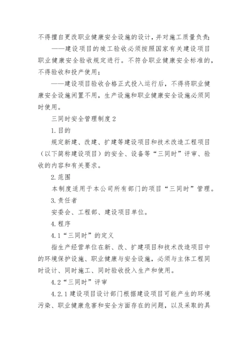 三同时安全管理制度（通用7篇）.docx