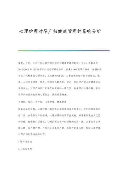 心理护理对孕产妇健康管理的影响分析.docx